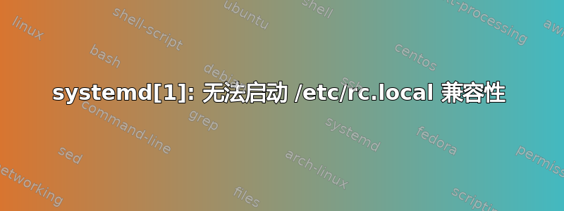 systemd[1]: 无法启动 /etc/rc.local 兼容性