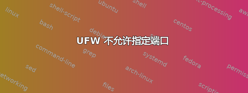 UFW 不允许指定端口