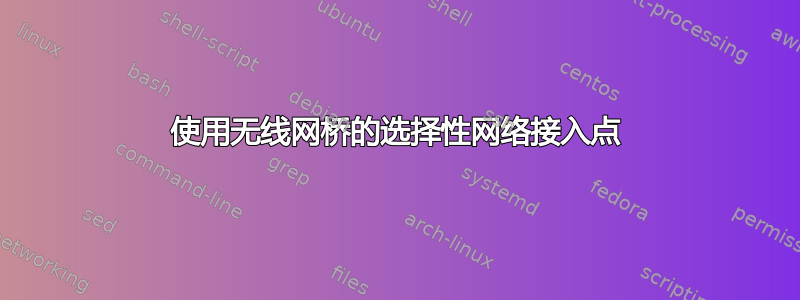 使用无线网桥的选择性网络接入点