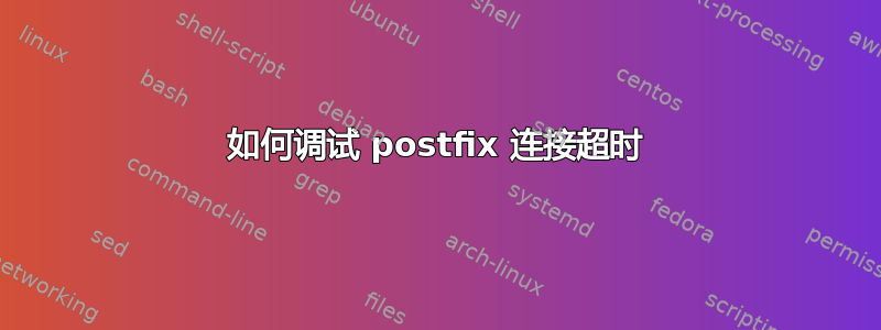 如何调试 postfix 连接超时