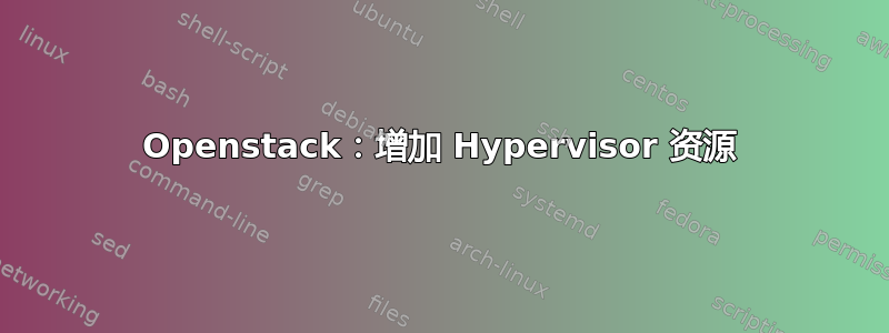 Openstack：增加 Hypervisor 资源