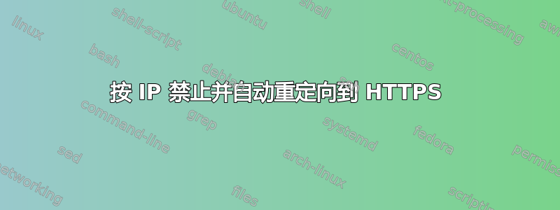 按 IP 禁止并自动重定向到 HTTPS