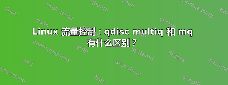 Linux 流量控制：qdisc multiq 和 mq 有什么区别？