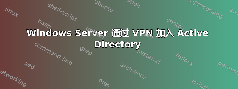 Windows Server 通过 VPN 加入 Active Directory