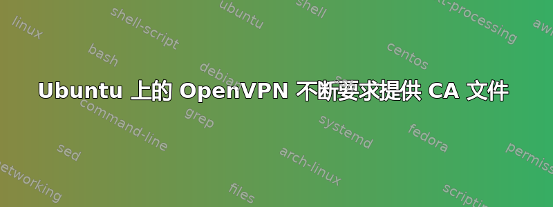 Ubuntu 上的 OpenVPN 不断要求提供 CA 文件