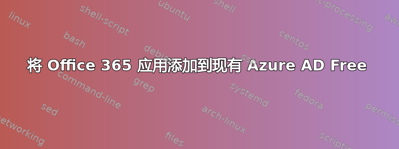 将 Office 365 应用添加到现有 Azure AD Free