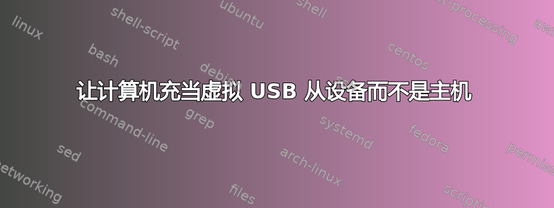 让计算机充当虚拟 USB 从设备而不是主机