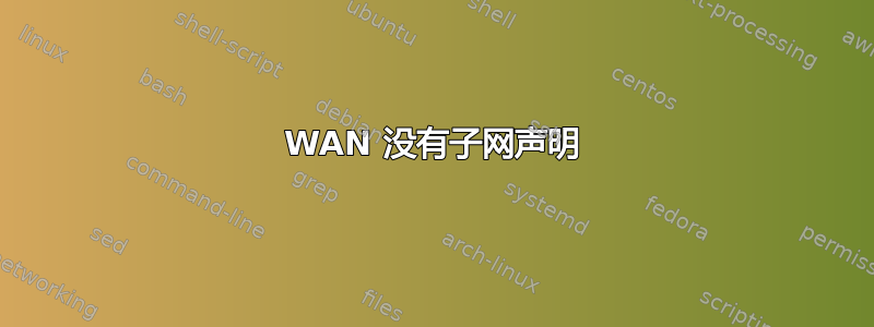 WAN 没有子网声明