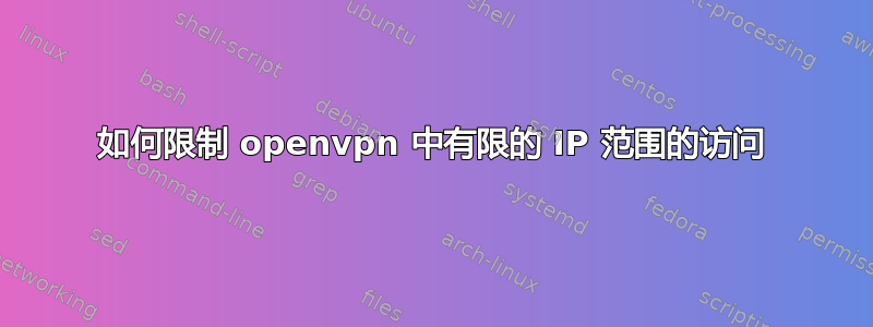 如何限制 openvpn 中有限的 IP 范围的访问