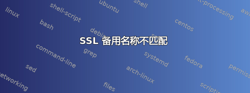 SSL 备用名称不匹配