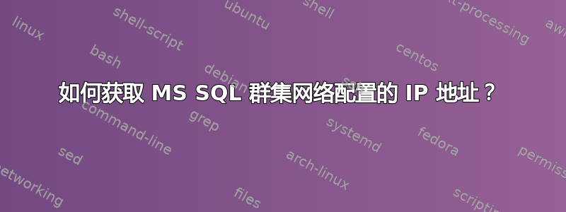 如何获取 MS SQL 群集网络配置的 IP 地址？