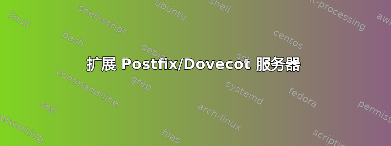 扩展 Postfix/Dovecot 服务器