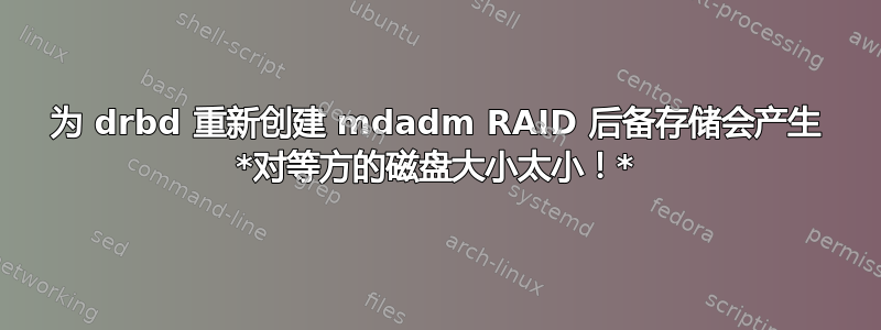 为 drbd 重新创建 mdadm RAID 后备存储会产生 *对等方的磁盘大小太小！*