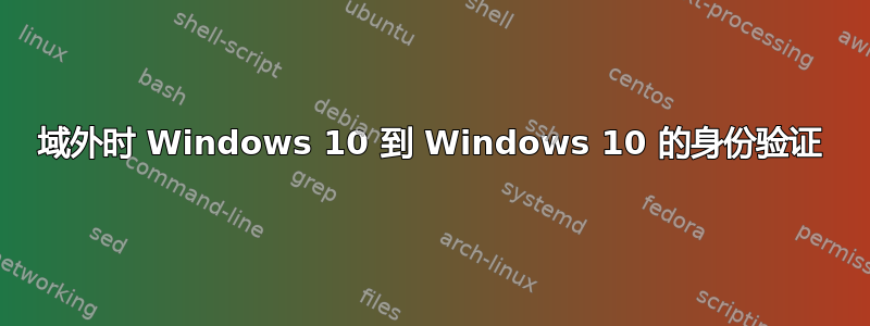 域外时 Windows 10 到 Windows 10 的身份验证