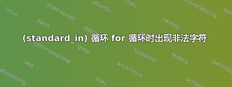 (standard_in) 循环 for 循环时出现非法字符