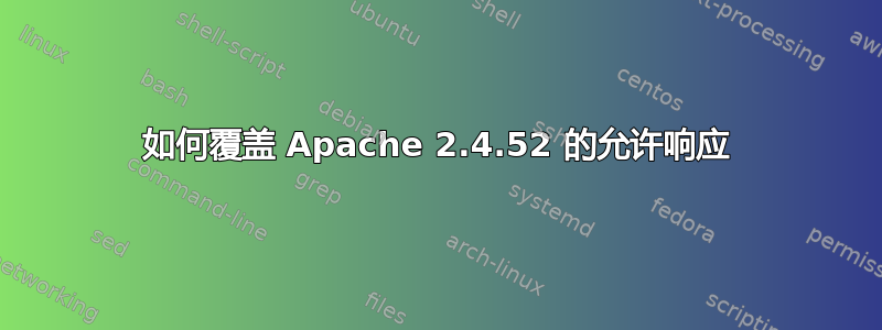 如何覆盖 Apache 2.4.52 的允许响应