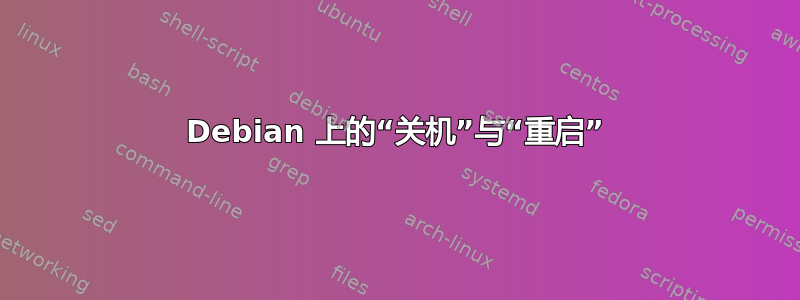 Debian 上的“关机”与“重启”