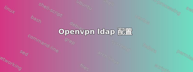 Openvpn ldap 配置