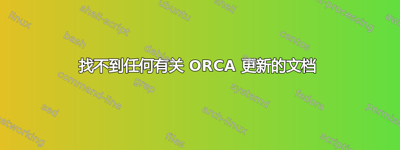 找不到任何有关 ORCA 更新的文档