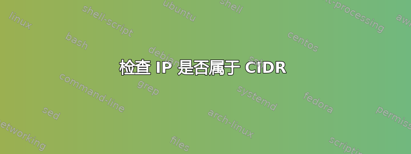 检查 IP 是否属于 CIDR