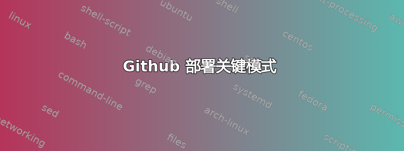 Github 部署关键模式