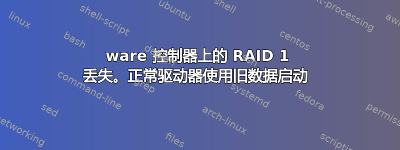 3ware 控制器上的 RAID 1 丢失。正常驱动器使用旧数据启动 