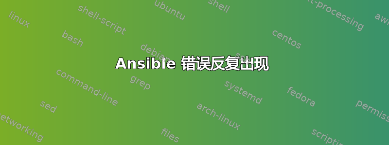 Ansible 错误反复出现