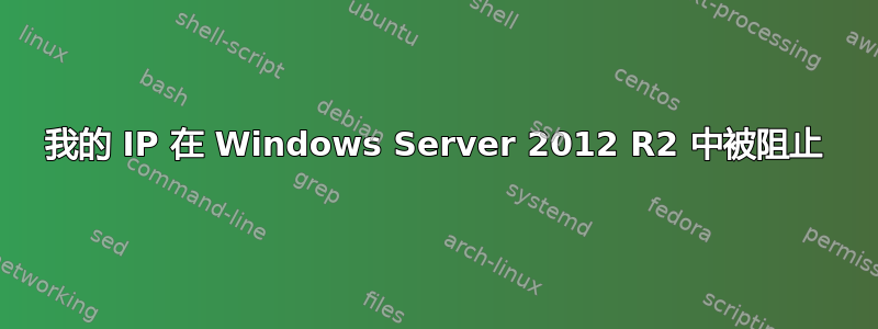 我的 IP 在 Windows Server 2012 R2 中被阻止