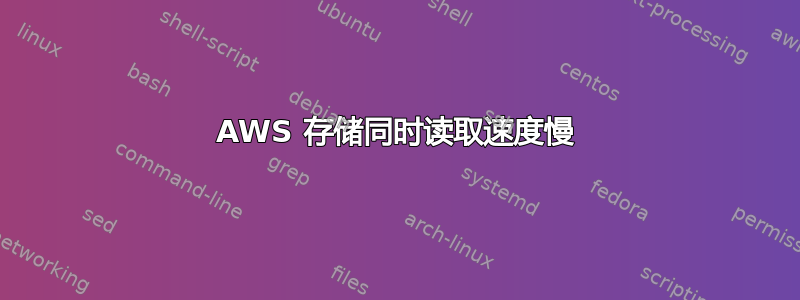 AWS 存储同时读取速度慢