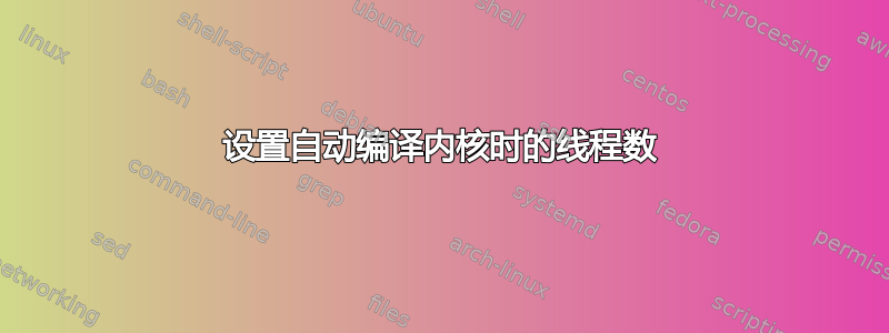 设置自动编译内核时的线程数