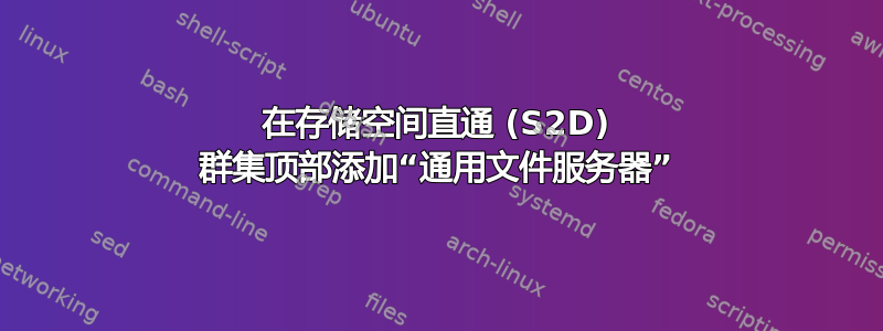 在存储空间直通 (S2D) 群集顶部添加“通用文件服务器”