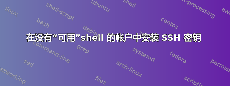 在没有“可用”shell 的帐户中安装 SSH 密钥