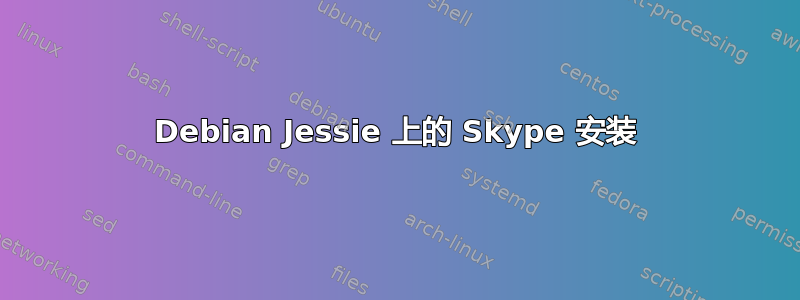 Debian Jessie 上的 Skype 安装