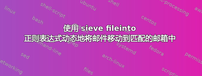 使用 sieve fileinto 正则表达式动态地将邮件移动到匹配的邮箱中