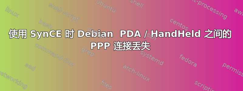 使用 SynCE 时 Debian  PDA / HandHeld 之间的 PPP 连接丢失