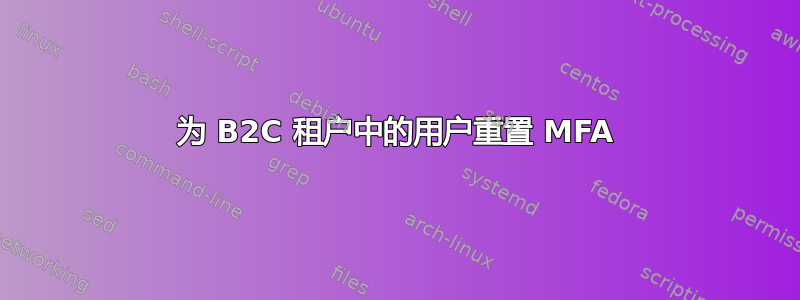 为 B2C 租户中的用户重置 MFA