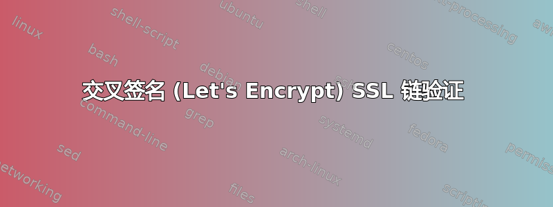 交叉签名 (Let's Encrypt) SSL 链验证