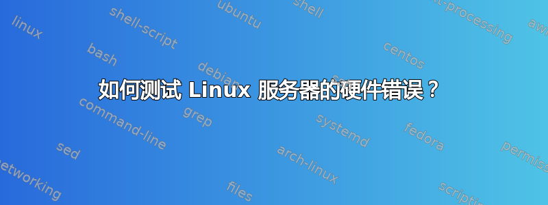 如何测试 Linux 服务器的硬件错误？