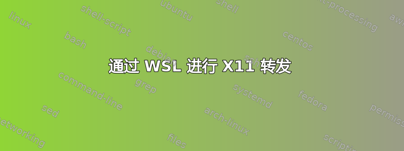 通过 WSL 进行 X11 转发