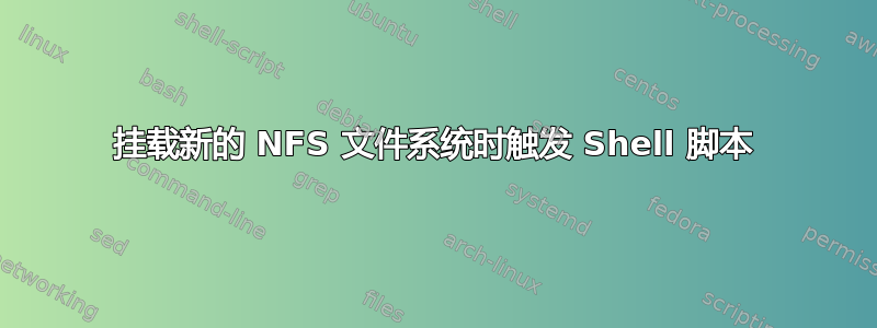 挂载新的 NFS 文件系统时触发 Shell 脚本