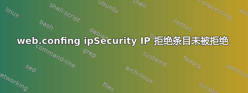 web.confing ipSecurity IP 拒绝条目未被拒绝