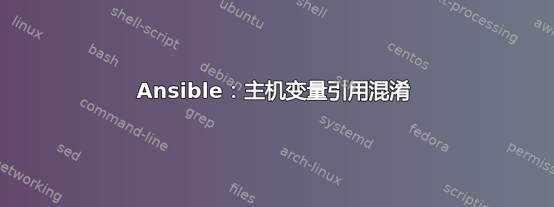 Ansible：主机变量引用混淆