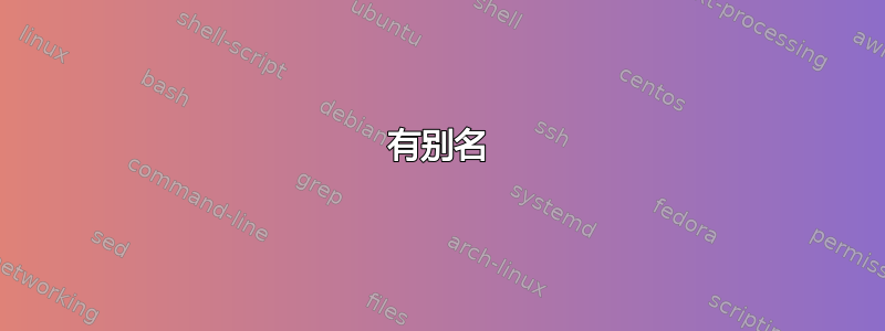 有别名