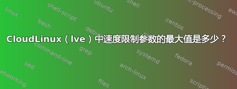 CloudLinux（lve）中速度限制参数的最大值是多少？