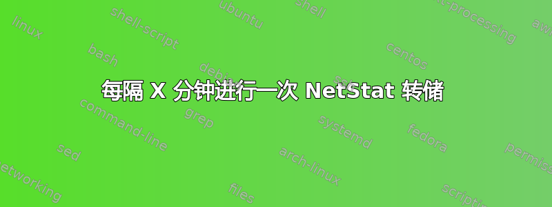 每隔 X 分钟进行一次 NetStat 转储