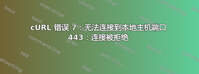 cURL 错误 7：无法连接到本地主机端口 443：连接被拒绝