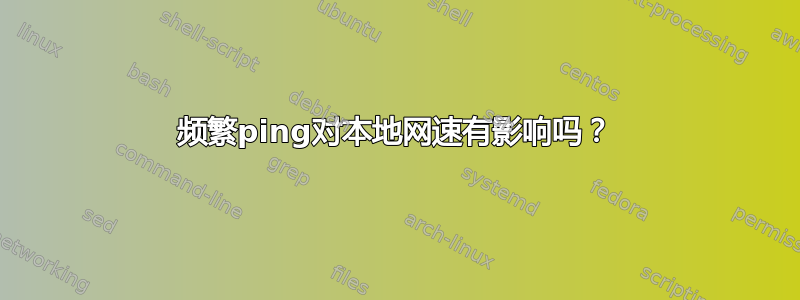 频繁ping对本地网速有影响吗？