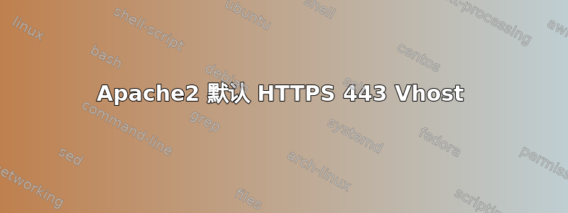 Apache2 默认 HTTPS 443 Vhost