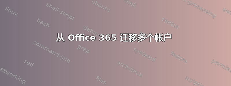 从 Office 365 迁移多个帐户