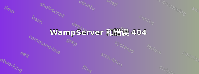 WampServer 和错误 404